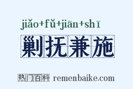 剿抚兼施是什么意思的图片